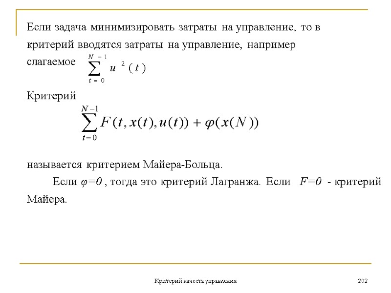 Критерий качеста управления 202 Если задача минимизировать затраты на управление, то в  критерий